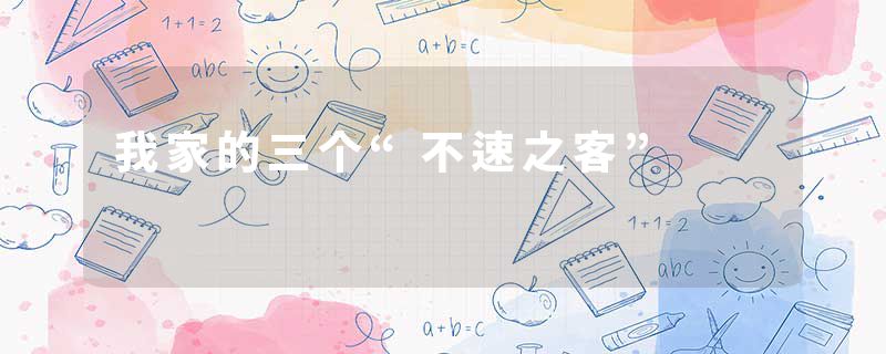 我家的三个“不速之客”