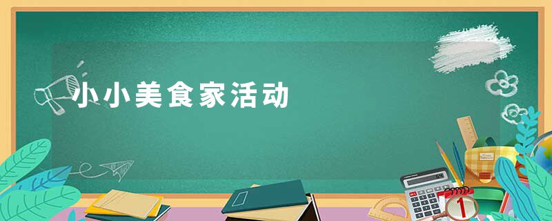 小小美食家活动