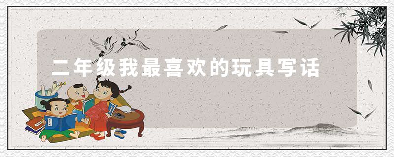 二年级我最喜欢的玩具写话