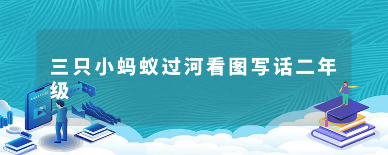 三只小蚂蚁过河看图写话二年级