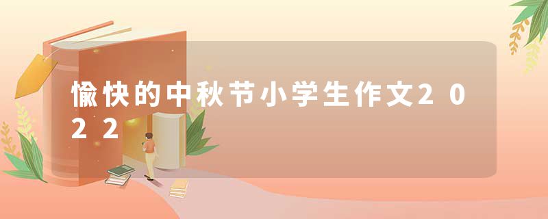 愉快的中秋节小学生作文2022