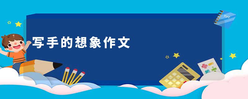写手的想象作文