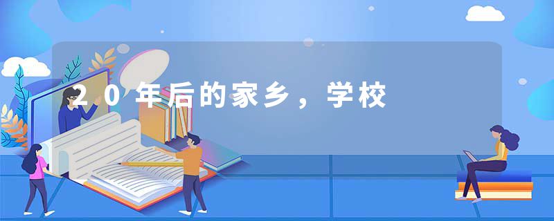 20年后的家乡，学校