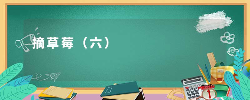 摘草莓（六）