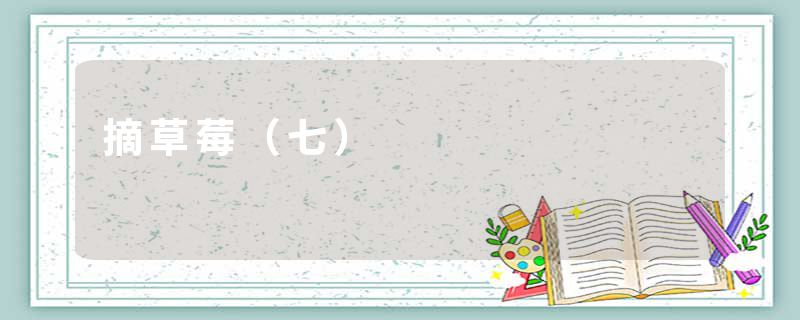 摘草莓（七）