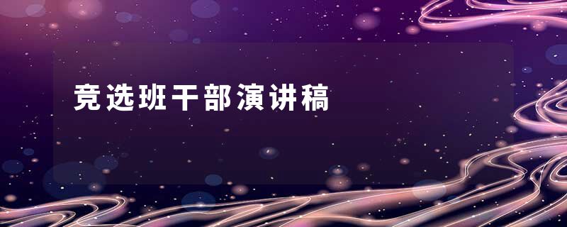 竞选班干部演讲稿