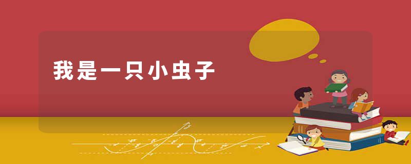 我是一只小虫子