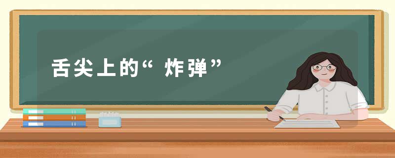 舌尖上的“炸弹”