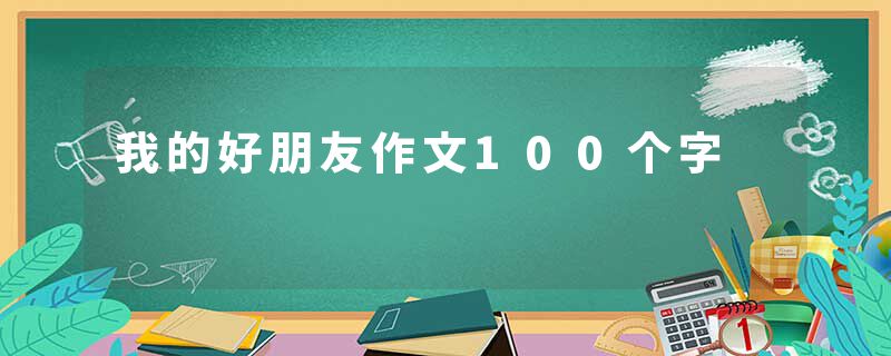我的好朋友作文100个字