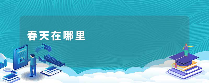 春天在哪里