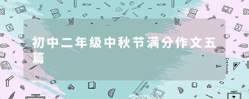 初中二年级中秋节满分作文五篇