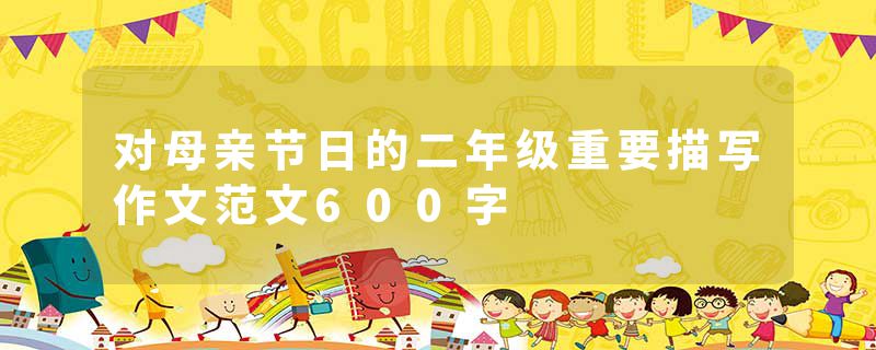 对母亲节日的二年级重要描写作文范文600字