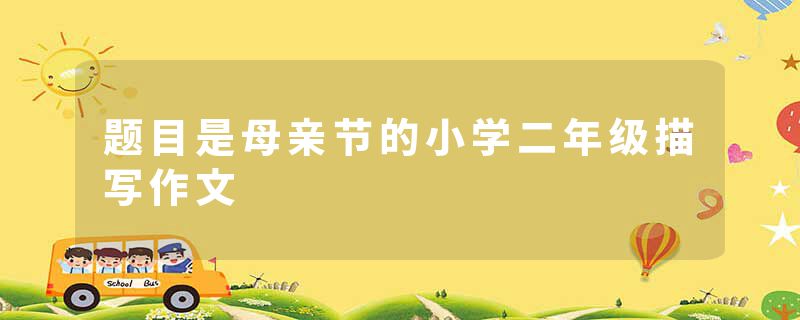 题目是母亲节的小学二年级描写作文