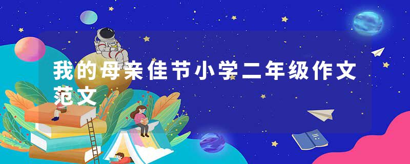 我的母亲佳节小学二年级作文范文