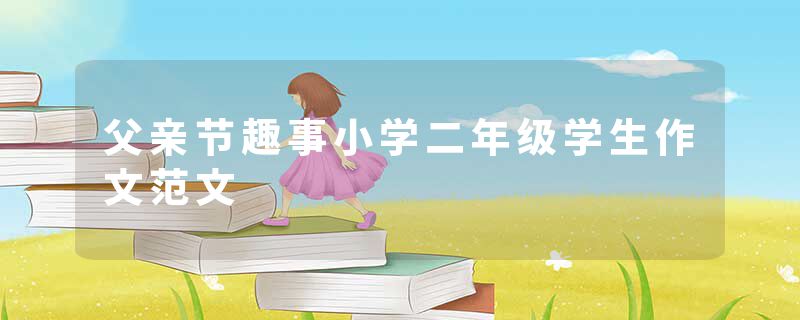 父亲节趣事小学二年级学生作文范文