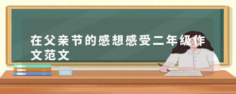 在父亲节的感想感受二年级作文范文