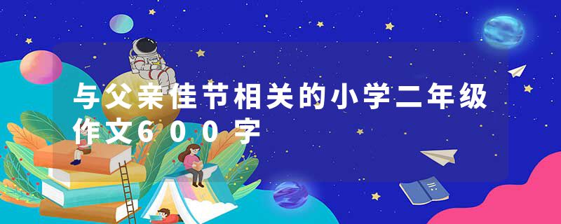 与父亲佳节相关的小学二年级作文600字