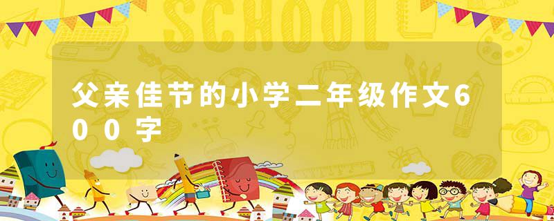 父亲佳节的小学二年级作文600字