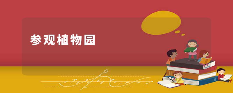 参观植物园