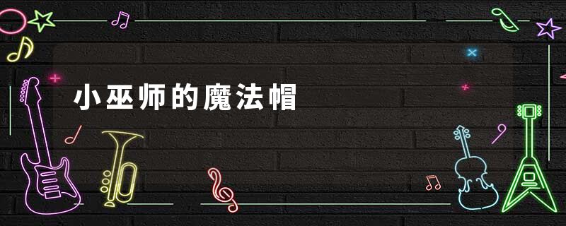 小巫师的魔法帽