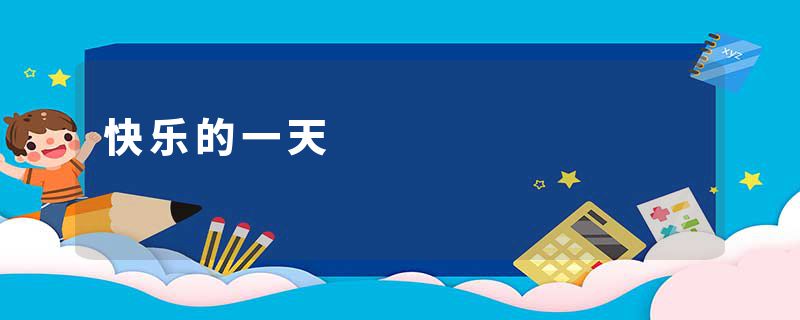 快乐的一天