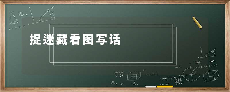 捉迷藏看图写话