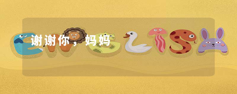 谢谢你，妈妈