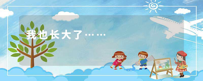 我也长大了……