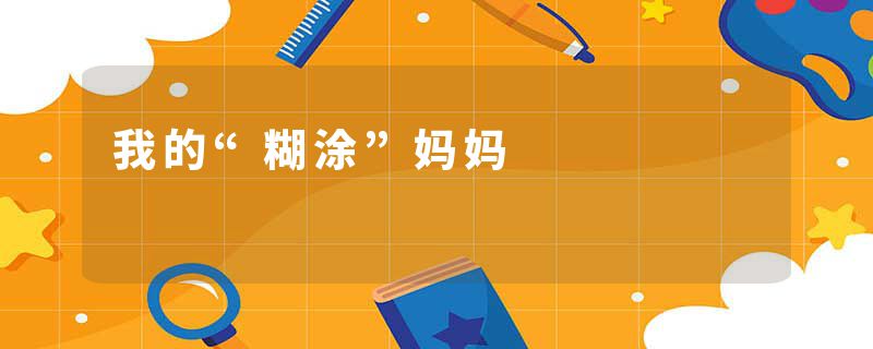 我的“糊涂”妈妈
