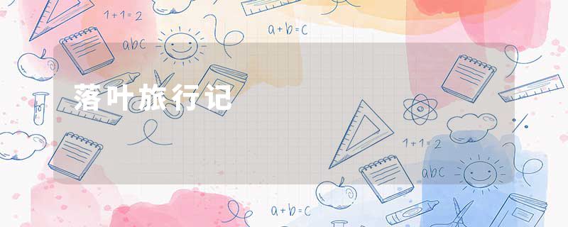 落叶旅行记