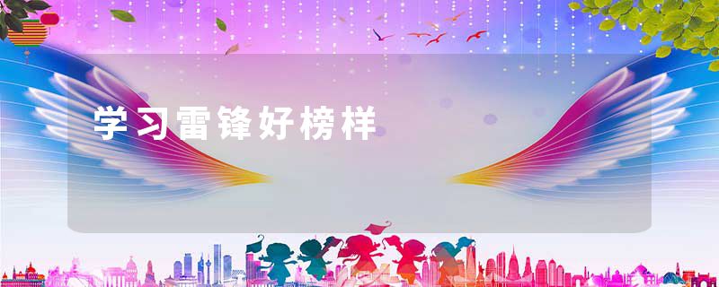 学习雷锋好榜样