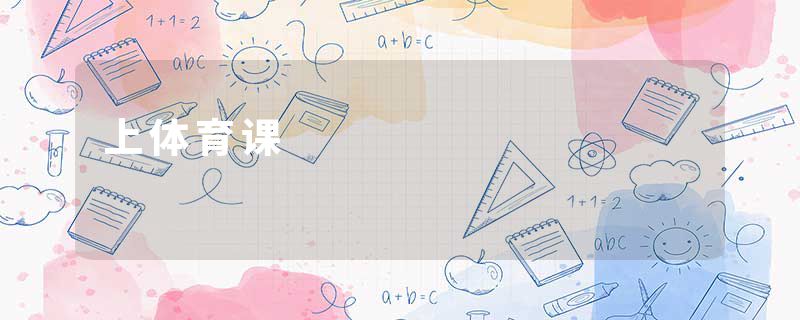 上体育课
