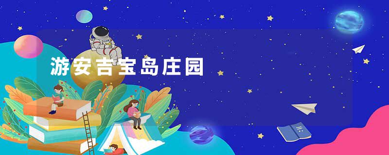 游安吉宝岛庄园
