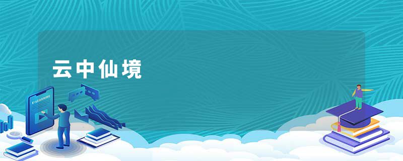云中仙境