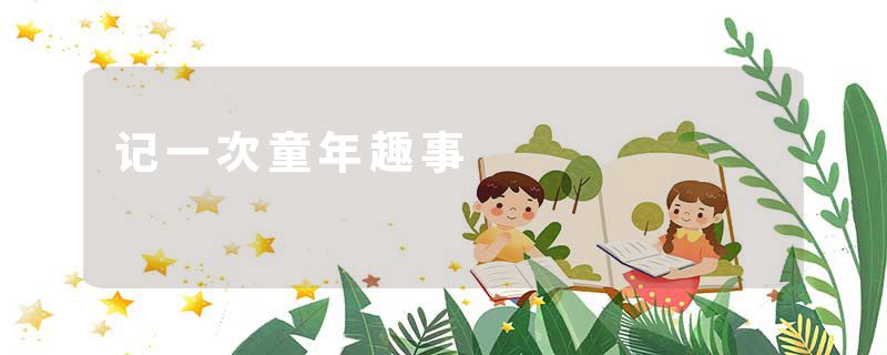 记一次童年趣事