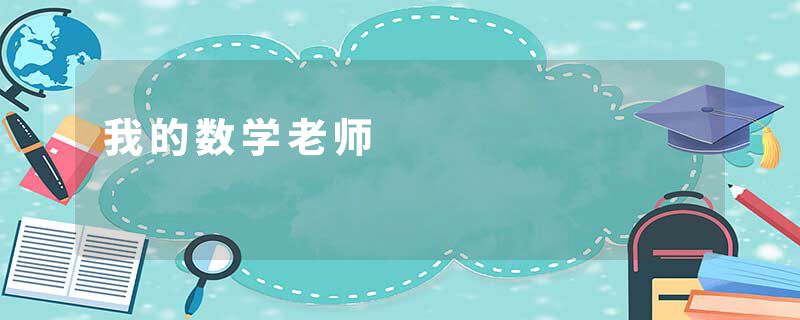 我的数学老师
