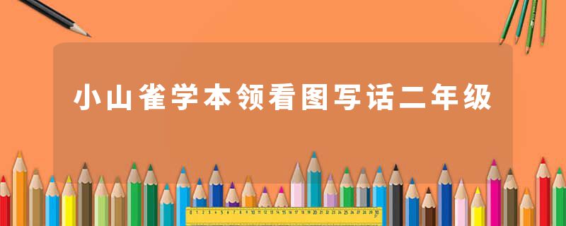 小山雀学本领看图写话二年级