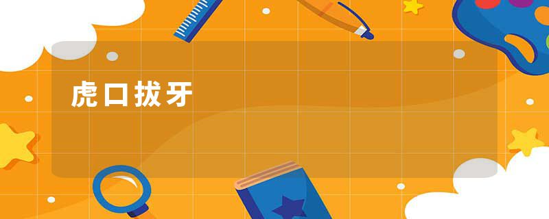 虎口拔牙