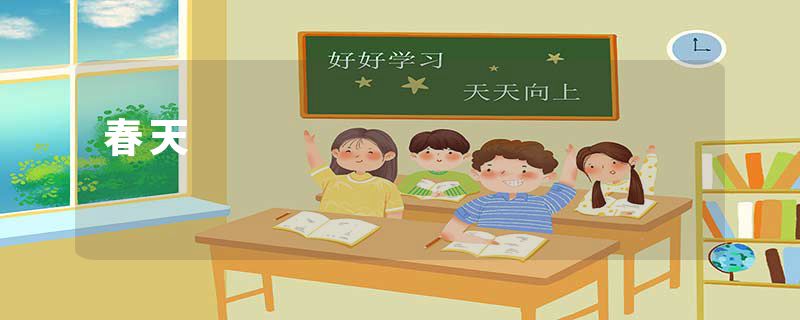 春天