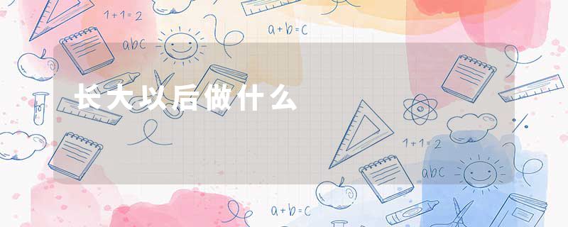 长大以后做什么