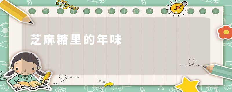 芝麻糖里的年味