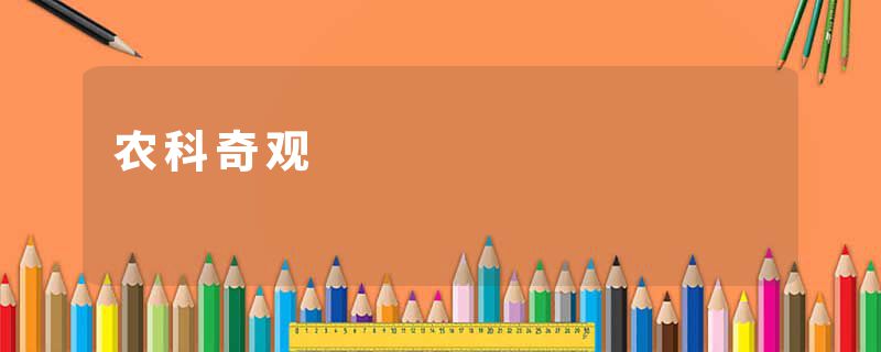 农科奇观