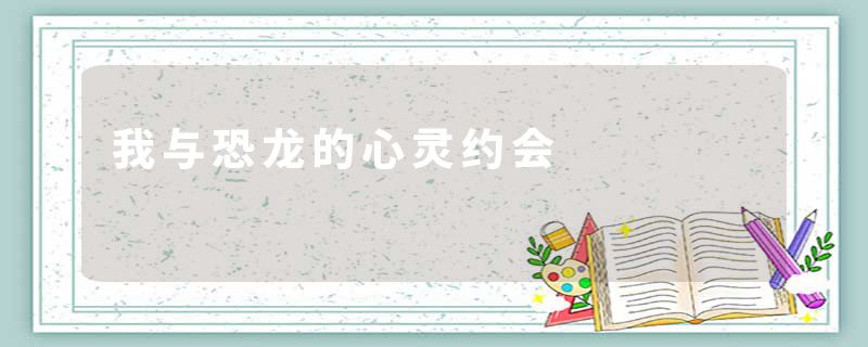 我与恐龙的心灵约会
