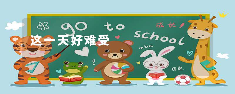 这一天好难受