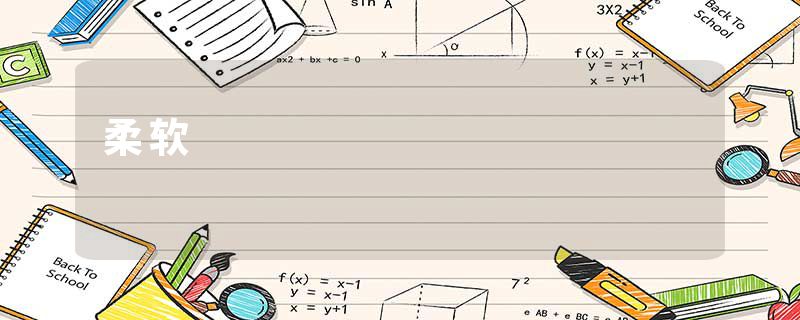 柔软