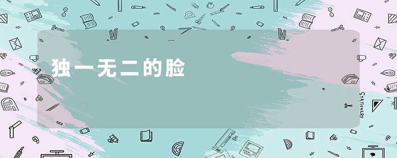 独一无二的脸