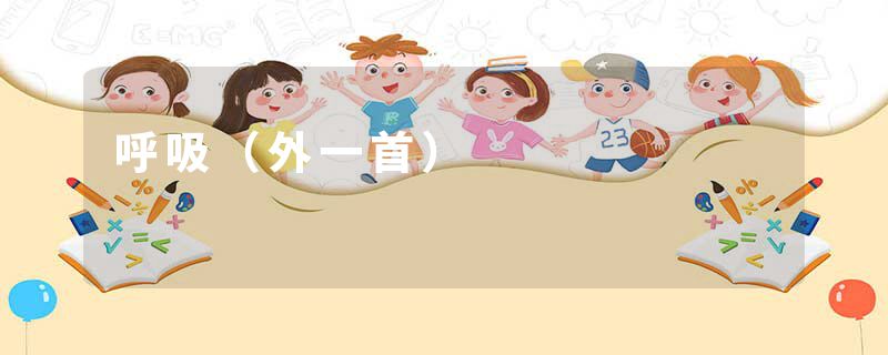 呼吸（外一首）