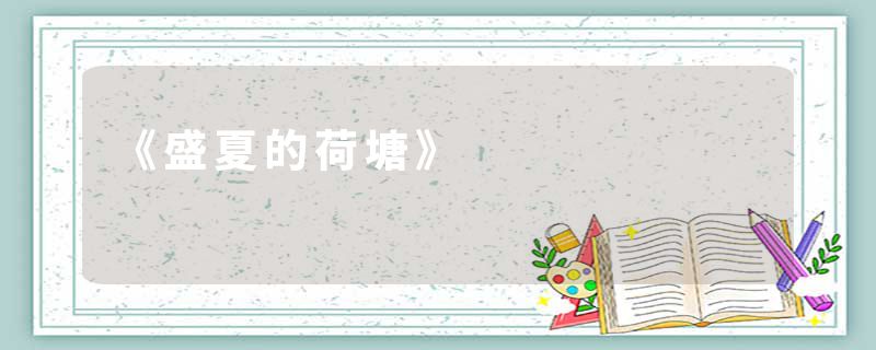 《盛夏的荷塘》