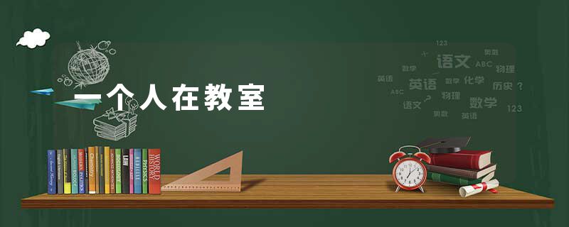 一个人在教室