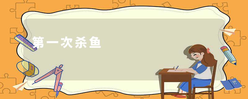 第一次杀鱼
